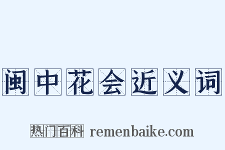 闽中花会近义词是什么意思的图片